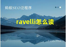 ravelli怎么读