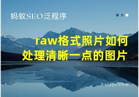 raw格式照片如何处理清晰一点的图片