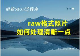 raw格式照片如何处理清晰一点