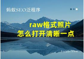 raw格式照片怎么打开清晰一点