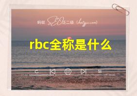 rbc全称是什么