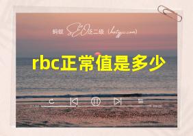 rbc正常值是多少