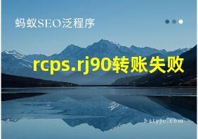 rcps.rj90转账失败