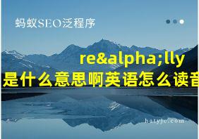 reαlly是什么意思啊英语怎么读音