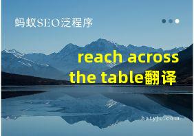 reach across the table翻译