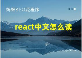 react中文怎么读