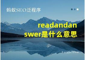 readandanswer是什么意思