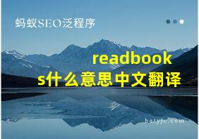 readbooks什么意思中文翻译