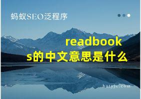 readbooks的中文意思是什么