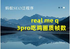 real me q3pro吃鸡画质帧数