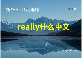 really什么中文