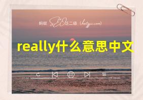 really什么意思中文