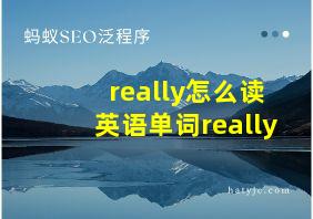 really怎么读英语单词really