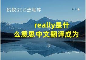 really是什么意思中文翻译成为