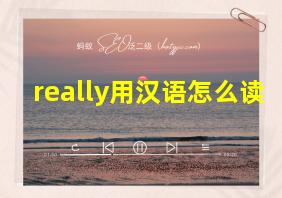 really用汉语怎么读