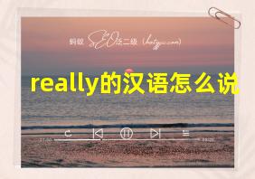 really的汉语怎么说