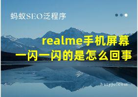 realme手机屏幕一闪一闪的是怎么回事