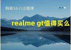 realme gt值得买么