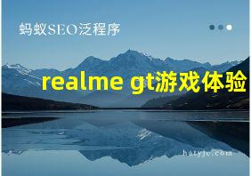 realme gt游戏体验