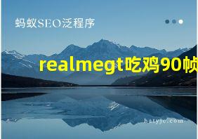 realmegt吃鸡90帧