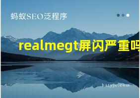 realmegt屏闪严重吗