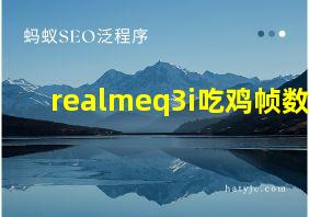 realmeq3i吃鸡帧数