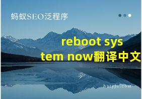 reboot system now翻译中文