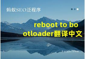 reboot to bootloader翻译中文