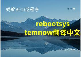 rebootsystemnow翻译中文