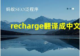 recharge翻译成中文