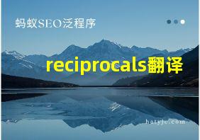 reciprocals翻译