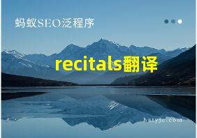 recitals翻译