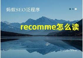 recomme怎么读