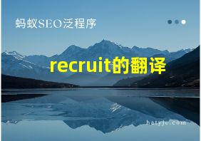 recruit的翻译