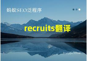 recruits翻译