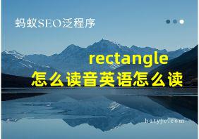 rectangle怎么读音英语怎么读