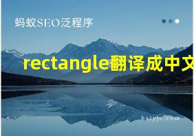 rectangle翻译成中文