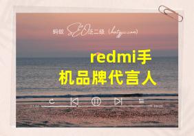 redmi手机品牌代言人