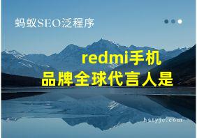 redmi手机品牌全球代言人是