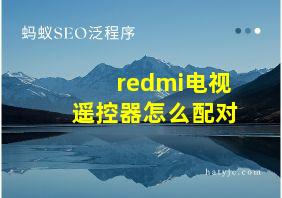 redmi电视遥控器怎么配对