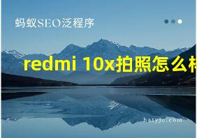 redmi 10x拍照怎么样