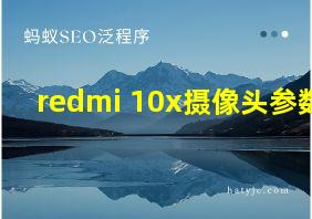 redmi 10x摄像头参数