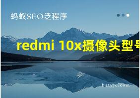 redmi 10x摄像头型号