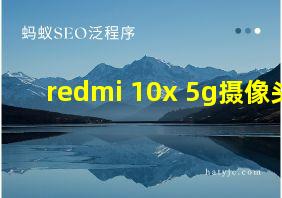 redmi 10x 5g摄像头