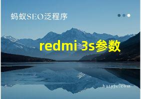 redmi 3s参数