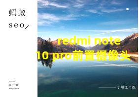 redmi note 10 pro前置摄像头