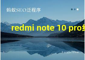 redmi note 10 pro红外