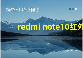 redmi note10红外