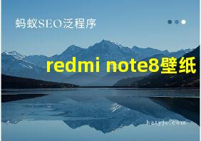 redmi note8壁纸