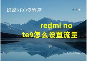 redmi note9怎么设置流量